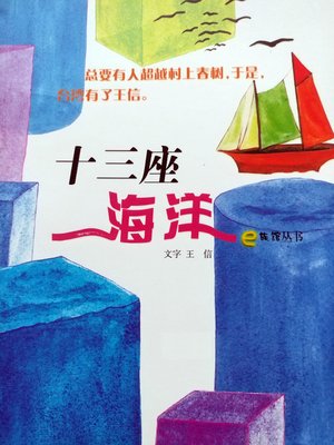 cover image of 十三座海洋 (Thirteen Entities of the Sea)
